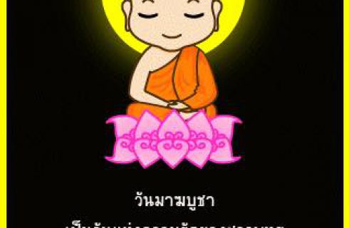 ขอเชิญร่วมปฏิบัติธรรมในวันมาฆบูชา